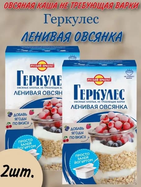 Хлопья 2 пачки по 350 грамм геркулес ленивая овсянка