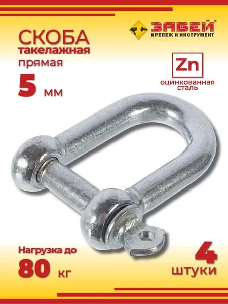 Скоба такелажная 5 мм, 4 шт