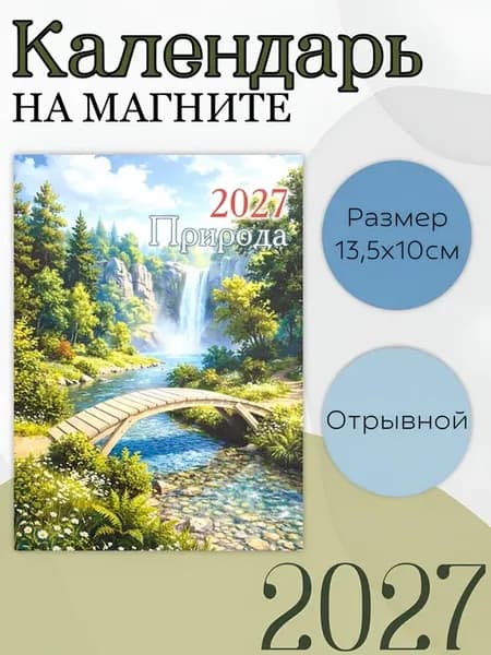 Календарь на магните отрывной 2027 "Природа" 1шт