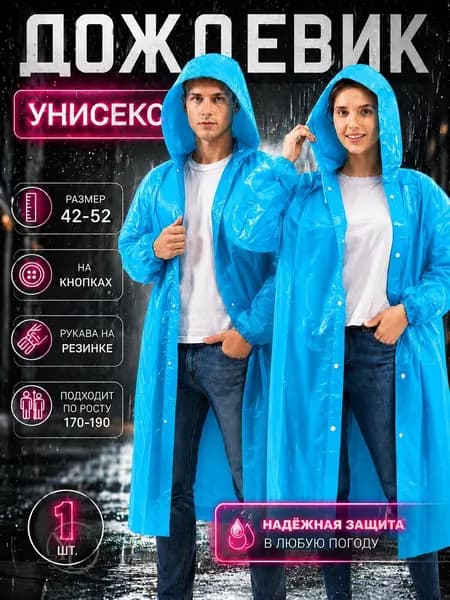 Дождевик YOUZAI