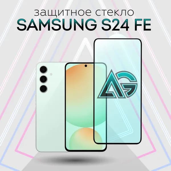 Защитное стекло SAMSUNG S24 FE