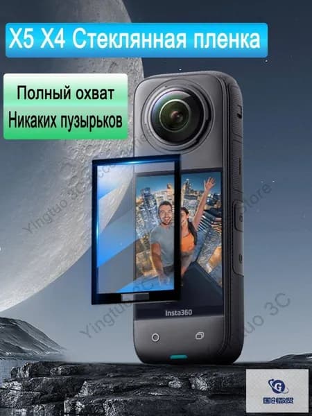 Защитная пленка из закаленного стекла подходит для Insta360 X5 X4 ( 2 стекло )
