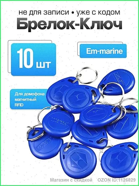 Ключ для домофона магнитный RFID. Частота 125 кГц, Em-marine (с кодом) , 10 штук