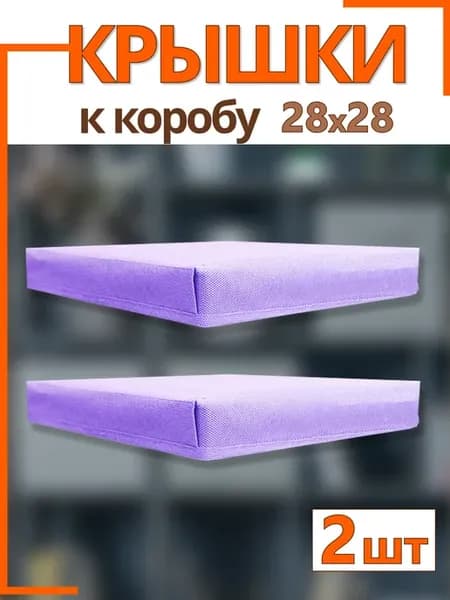Крышки на коробки органайзеры для хранения 28*28*28 складные