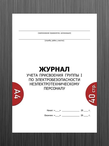 Журнал учета присвоения группы I по электробезопасности неэлектротехническому персоналу