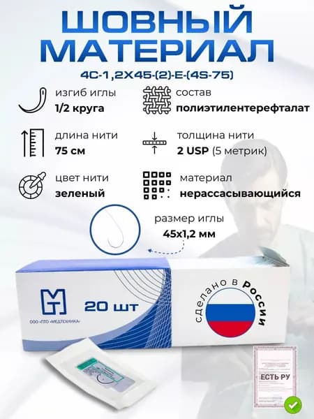 Материалы хирургические нерассасывающиеся шовные стерильные,ПОЛИЭСТЕР (полиэфир) MР 5 (USP 2), 75 см, плетеный зеленый нерассасывающийся с покрытием силикон, 20 шт./уп.