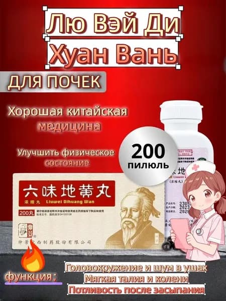 Лю Вэй Ди Хуан Вань / для почек