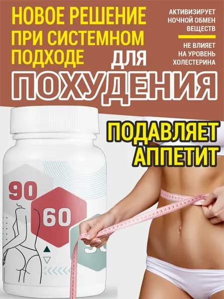 Таблетки 90 60 90 для похудения, уменьшение объемов 60шт