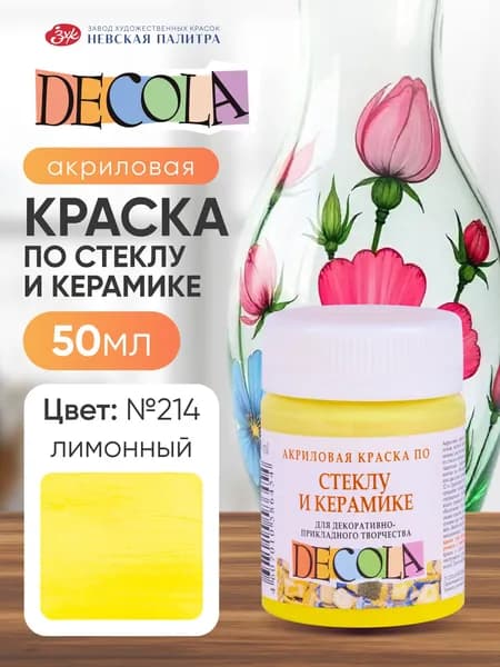 Краска акриловая по стеклу и керамике Невская палитра DECOLA, 50 мл, лимонная 4028214