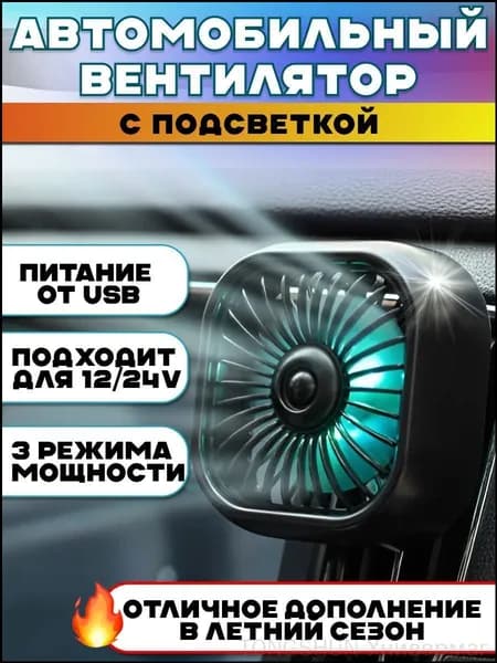 Вентилятор автомобильный, арт. 12348765-b, 2.5 Вт