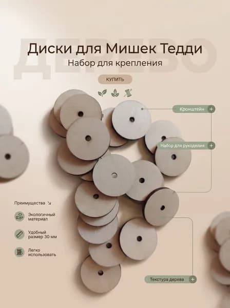 Диски Тэдди 30мм