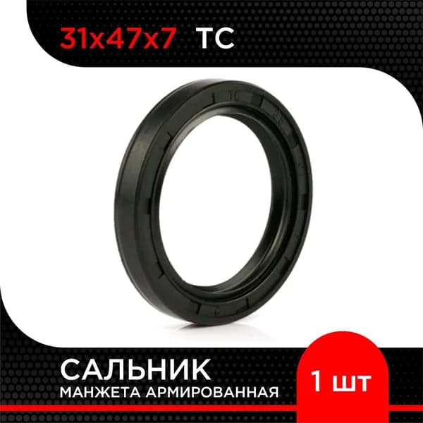 Манжета армированная (Сальник) TC NBR 31х47х7 ( 1 шт)