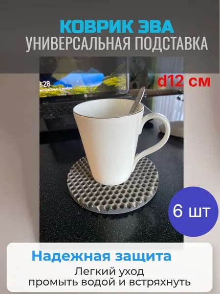 Коврик ЭВА. Подставка под кружку. Кружок на стол-12 см. Серый сота. 6 шт.