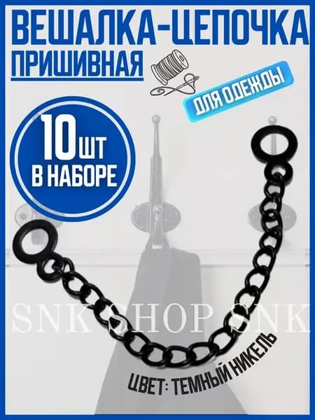 Вешалка цепочка пришивная