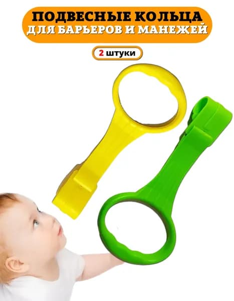 Пластиковые кольца Floopsi для манежа, 2 шт. Ручки для барьера, детской кроватки. Подвесное кольцо, держатели