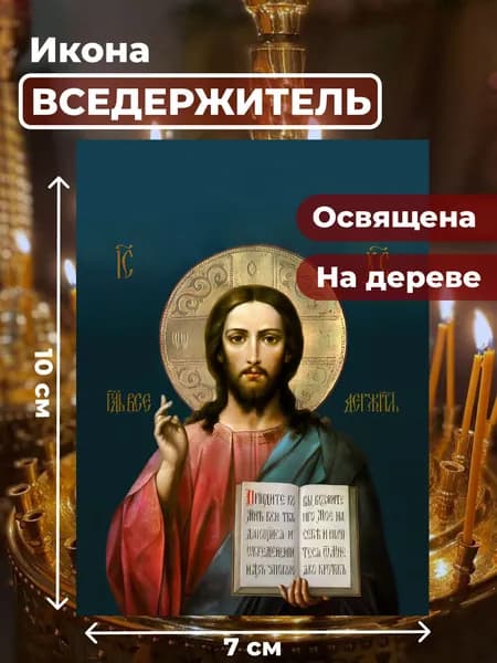 Икона Господь Вседержитель из дерева, 7*10 см