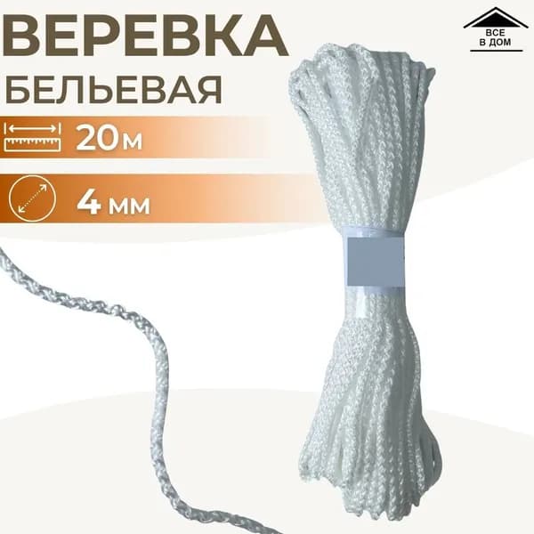Шнур веревка хозяйственный белый Садовый трос полипропилен для сушки белья 4 мм х 20 м