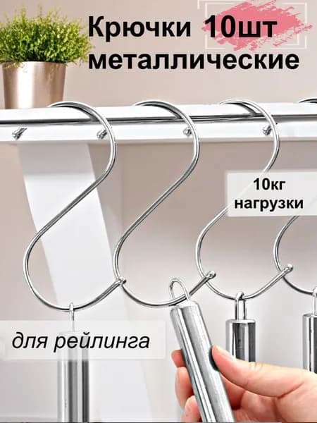 Крючки подвесные для рейлинга; в наборе 10шт; держатели для ванной и кухни. Вешалки для штанги навесные.