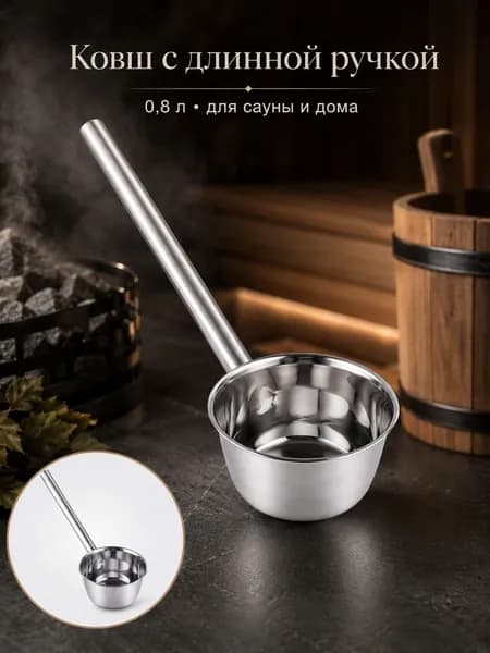 Бондарное изделие для бани Ковш для бани, 0.8 л