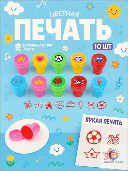 Печать детская / цветные штампики для детей 10 штук / "Прелесть"