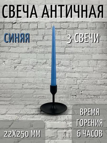Свеча Античная 22х250 мм, цвет: синий, 3 шт.