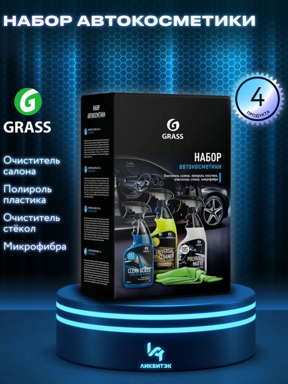 GRASS Набор автокосметики