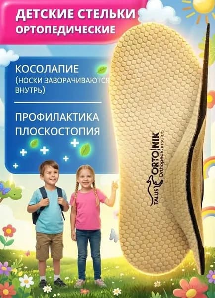 Стельки ортопедические детские лечебные каркасные корригирующие Talus 24К при косолапии, натуральная кожа, размер обуви 24