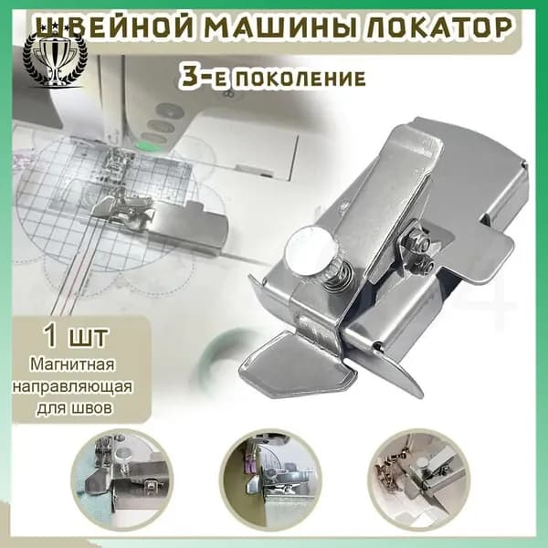 GM 3-е поколение швейной машины локатор (магнитный),магнитный направитель для швейной машины