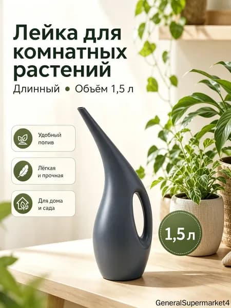 Лейка 1.5 л 1 шт