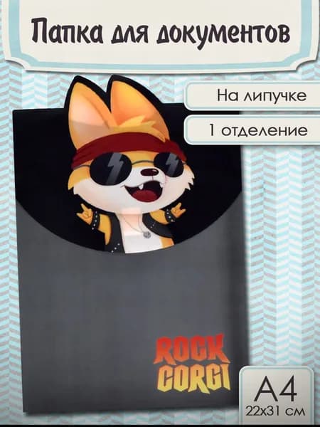 Папка для школьных тетрадей пластиковая "РОК КОРГИ" А4 1 отделение на липучке