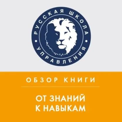 Обзор книги Д. Лемова, К. Ецци и Э. Вулвей От знаний к навыкам | Тютюнов Константин | Электронная аудиокнига
