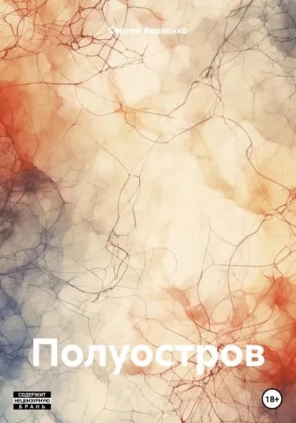 Полуостров | Яковенко Сергей Валериевич | Электронная книга