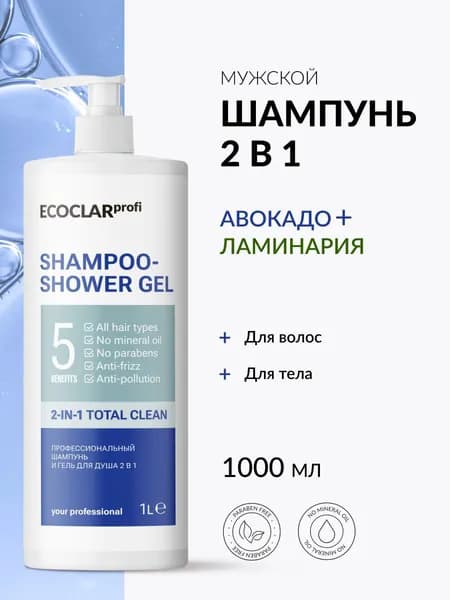 Гель для душа мужской, шампунь-гель для душа 2 в 1