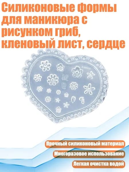 Силиконовые формы для маникюра с рисунком гриб, кленовый лист, сердце, - 02