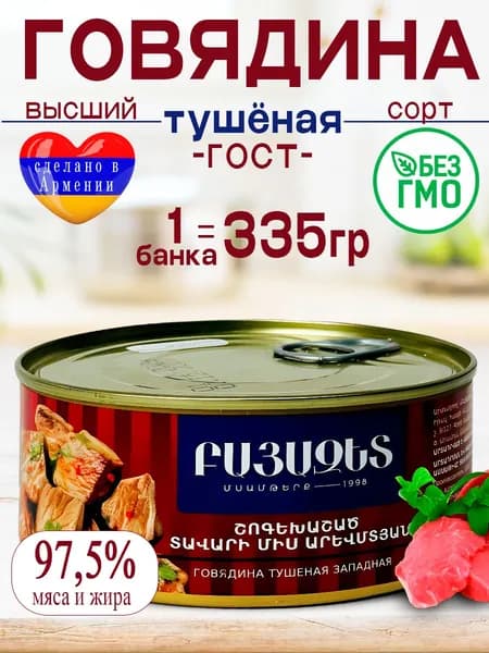 Говядина тушеная Западная 335 гр