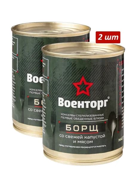Борщ со свежей капустой и мясом армейский Военторг 2 шт