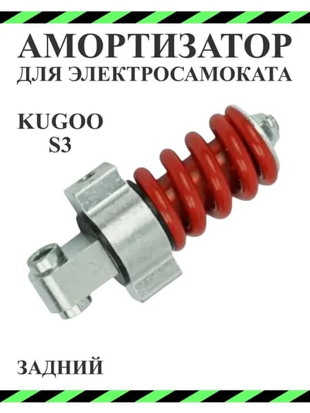 Амортизатор для электросамоката Kugoo S3