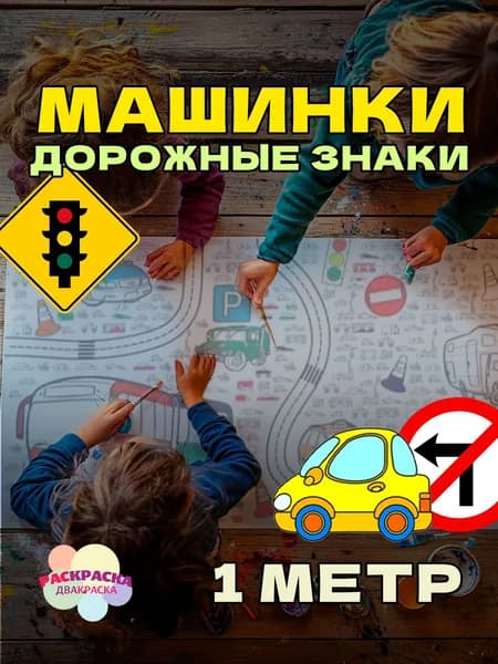 Машинки и транспорт. 1 метр х 33 см. Огромная раскраска рулон в тубусе для детей.