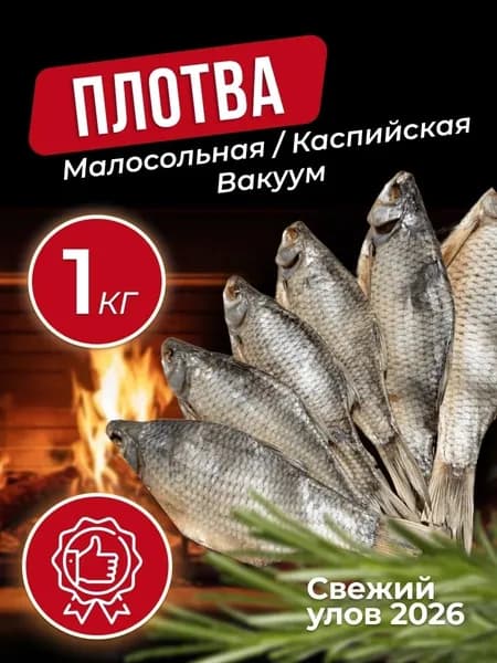 Плотва 1 кг Малосольная Каспийская
