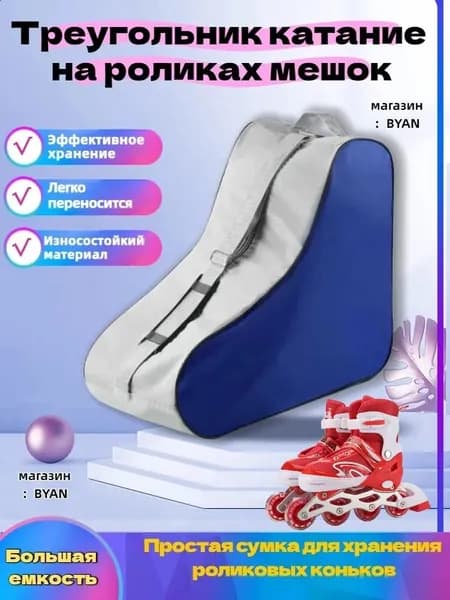 Сумка для роликов