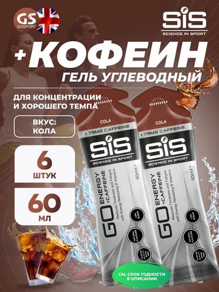 Гель питьевой SCIENCE IN SPORT (SiS) GO Energy 75mg caffeine 6 x 60 мл + кофеин, Кола