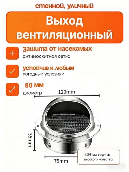 Выход вентиляционный уличный 80 мм / Стенной колпак с решеткой и сеткой, 304 нержавеющей стали,Комплект для вентиляции крыши