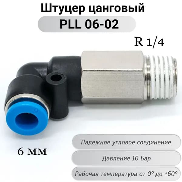 Фитинг PLL 06-02 угловой с наружной резьбой