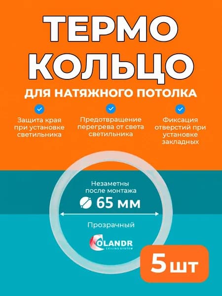 Термокольцо D65 мм, 5 шт, для натяжного потолка Colandr