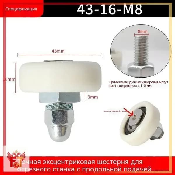 Ролик эксцентриковый 43-16 ось m8: Направляющий ролик для форматно-раскроечного станка, стальной, заменяемый 1 шт