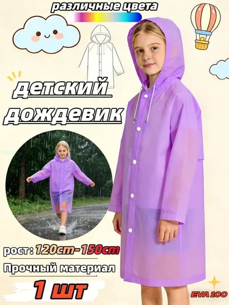 Дождевик