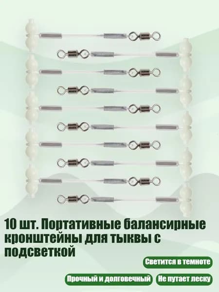 10 шт. Портативные балансирные кронштейны для тыквы с подсветкой, - маленький