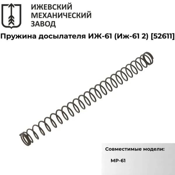 Пружина досылателя ИЖ-61 (Иж-61 2)