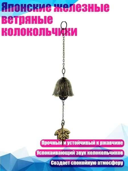 Японские железные ветряные колокольчики, - 6