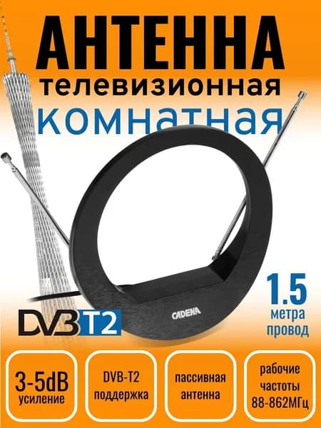 Антенна комнатная DVB-T2 и FM CADENA AV6013A